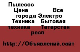 Пылесос Kirby Serenity › Цена ­ 75 999 - Все города Электро-Техника » Бытовая техника   . Татарстан респ.